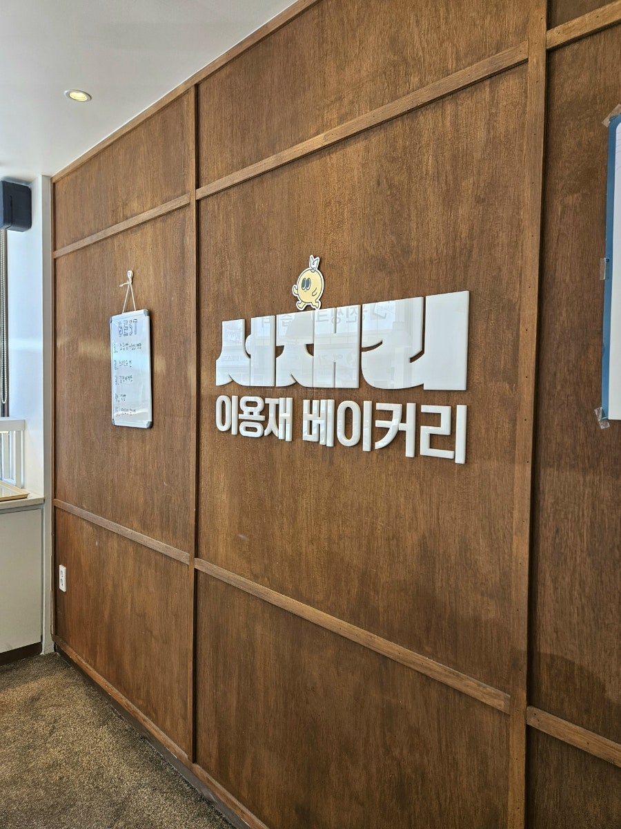 이용재베이커리 by서재리 사진 3