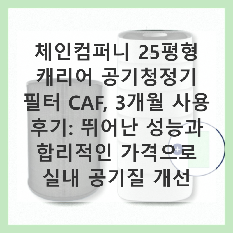 체인컴퍼니 25평형 캐리어 공기청정기 필터 CAF 품절 주의 갓성비 제안