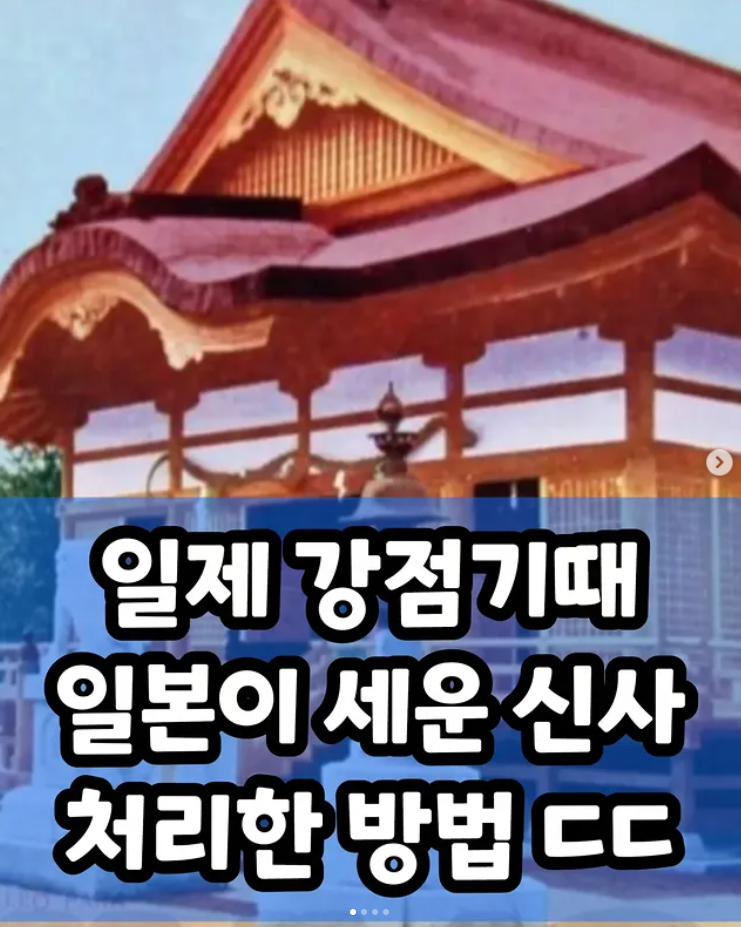  일제 강점기때 일본이 세운 신사 처리한 방법