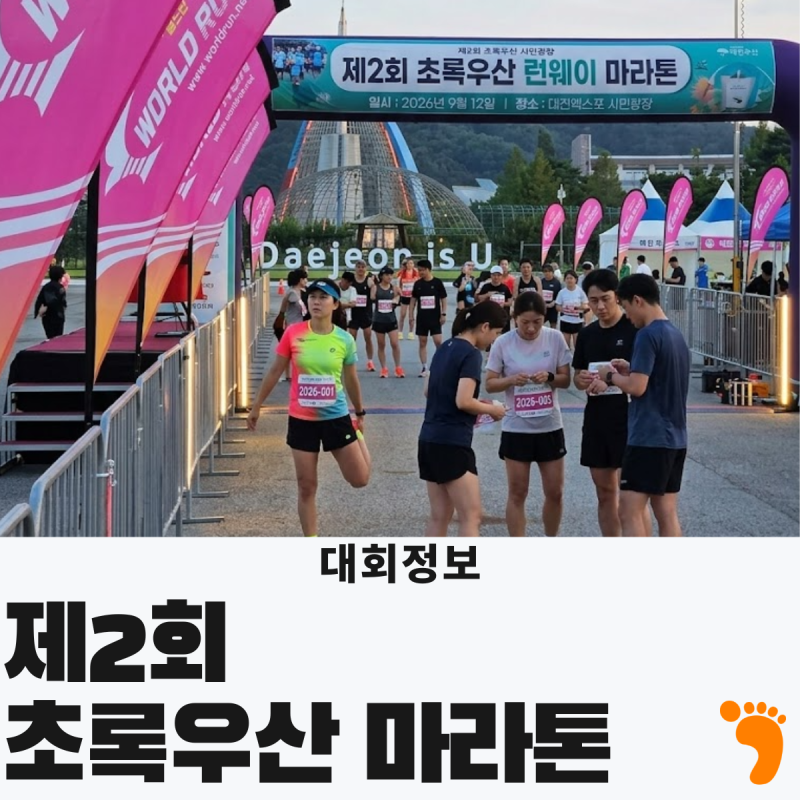 대전 초록우산 마라톤: 하반기 첫 가족마라톤