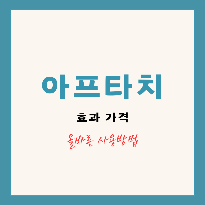 아프타치 사용법 및 가격 실사용 후기