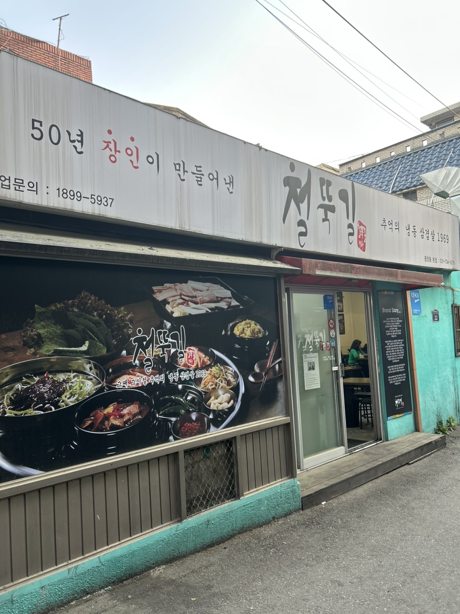 철뚝길 본점 사진 2