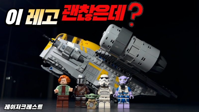만달로리안과 레벨즈 팬들이 환장할 레고 75447 레이저크레스트 리뷰
