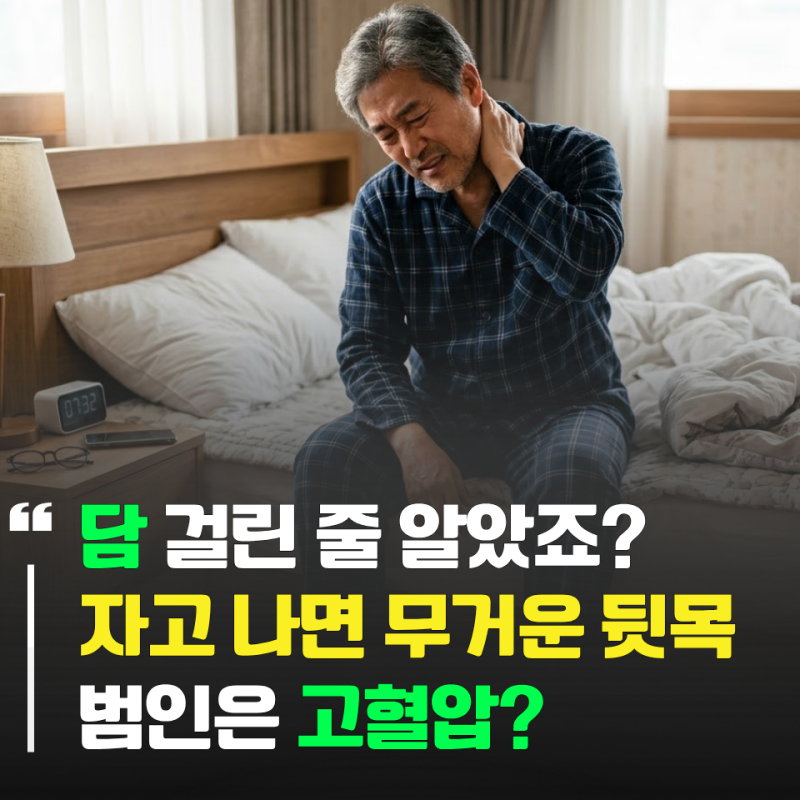 “담 걸린 줄 알았는데?” 뒷목 뻐근함 겪는 사람 90%가 착각하는 '고혈압 증상' 실체