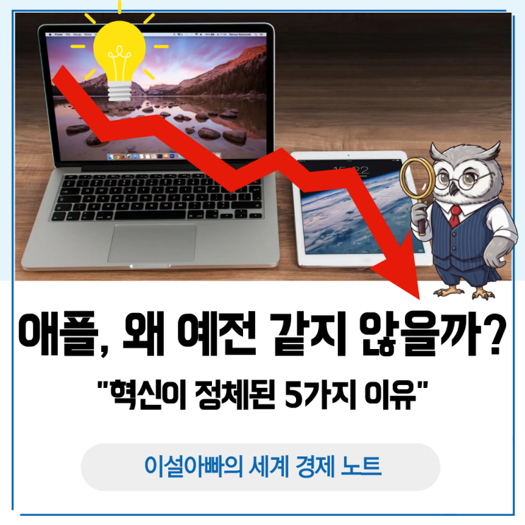  애플은 왜 예전 같지 않을까? 혁신 정체된 5가지 이유