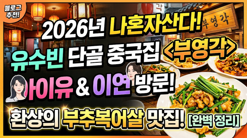 2026년 나혼자산다 유수빈 단골 중국집 부영각 아이유 이연 방문 부추복어살 맛집 완벽 정리