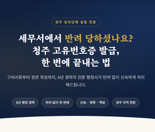  청주 고유번호증 발급(협회 설립) 한 번에 반려 없이 끝내는 법 / 임의단체 설립 전문 행정사