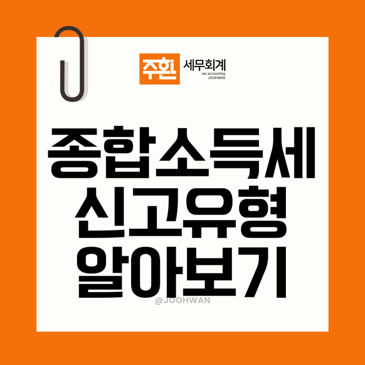  종합소득세 신고유형 확인방법과 신고하는 법