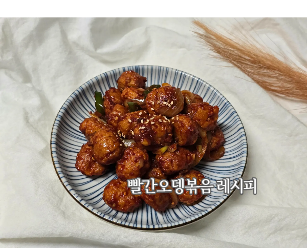 빨간오뎅볶음 레시피 매운어묵볶음만들기 간단반찬