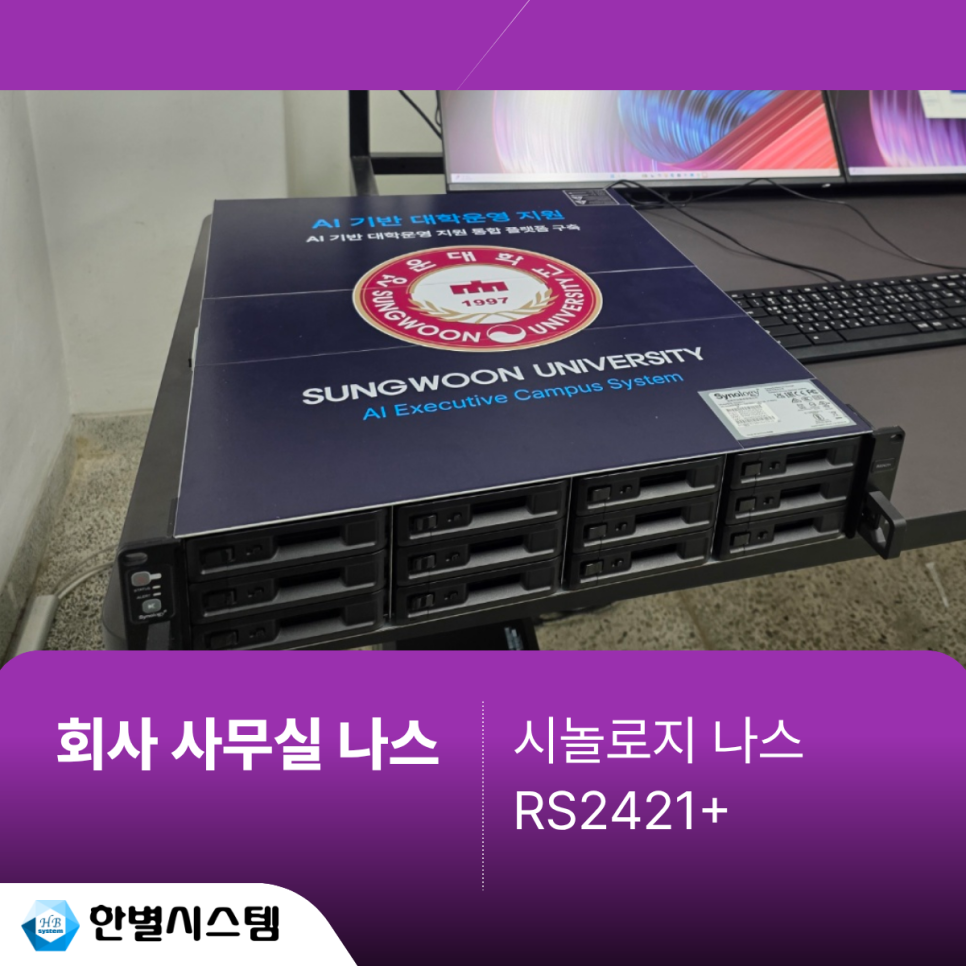 대구 경북 회사 사무실 나스 시놀로지 NAS RS2421+ 대학교 서버 구축 후기 현장 사진 3