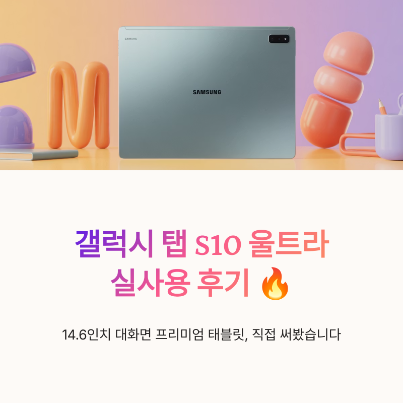 갤럭시 탭 S10 울트라 5G 자급제 실사용 후기