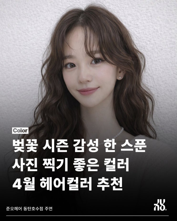  봄에 딱 어울리는 동탄 헤어의 컬러는?