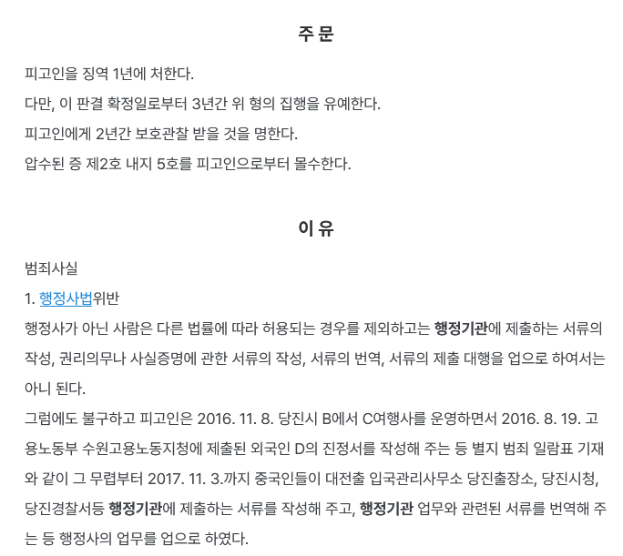 대전지방법원 서산지원 2018. 12. 6. 선고 2018고단855 판결 사문서위조, 행정사법위반