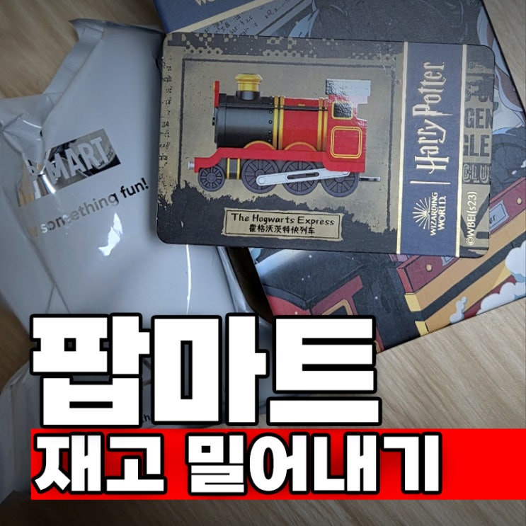  [팝마트 코리아] 랜덤박스 설명과 다른 "재고 밀어내기", 사기당한 걸까요?ㅣ럭키백 페스티벌 해리포터 개봉 후기