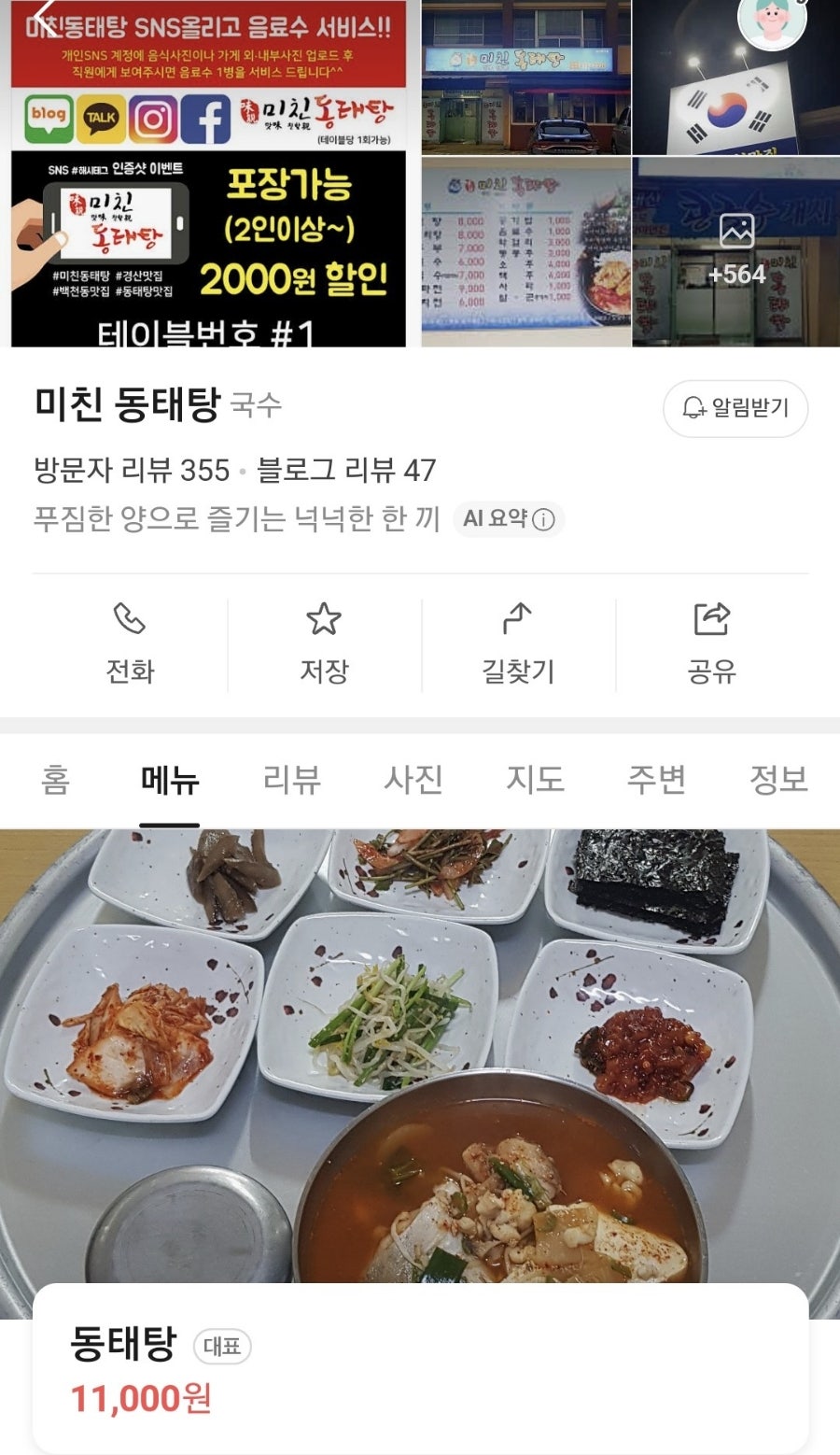 미친동태탕 사진 1