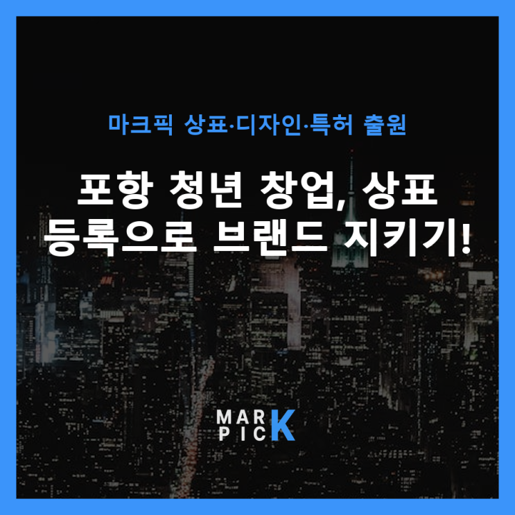 포항 청년 창업, 상표 등록으로 브랜드 지키기!