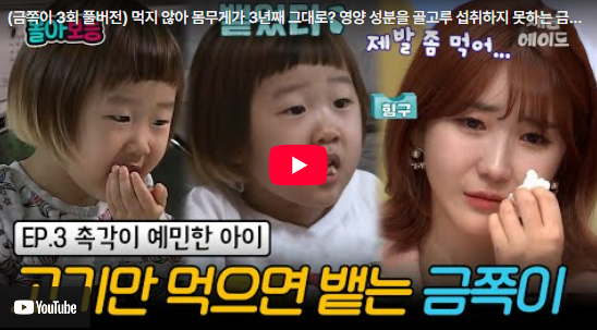  3년째 몸무게 그대로? '안 먹는 아이'를 위한 오은영의 기적 같은 솔루션!