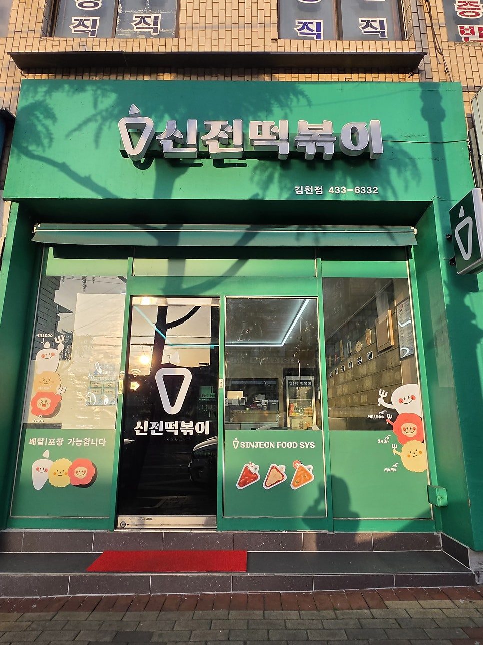 신전떡볶이 김천점 사진 1
