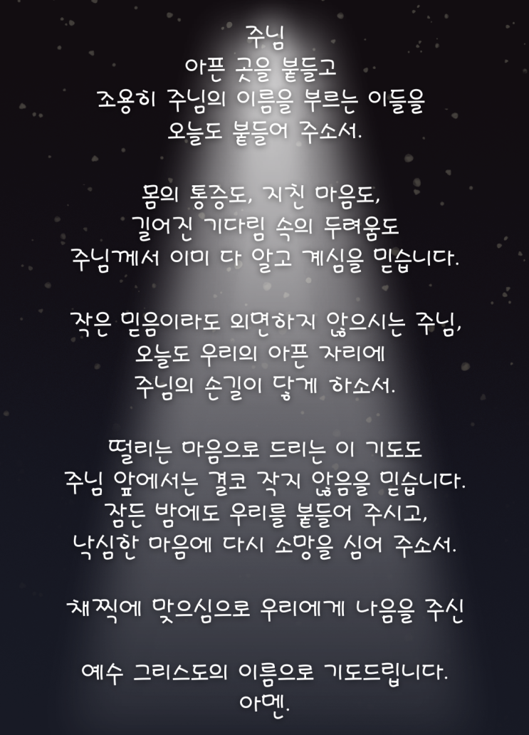  주님, 우리의 아픈 자리에 주님의 손길이 닿게 하소서