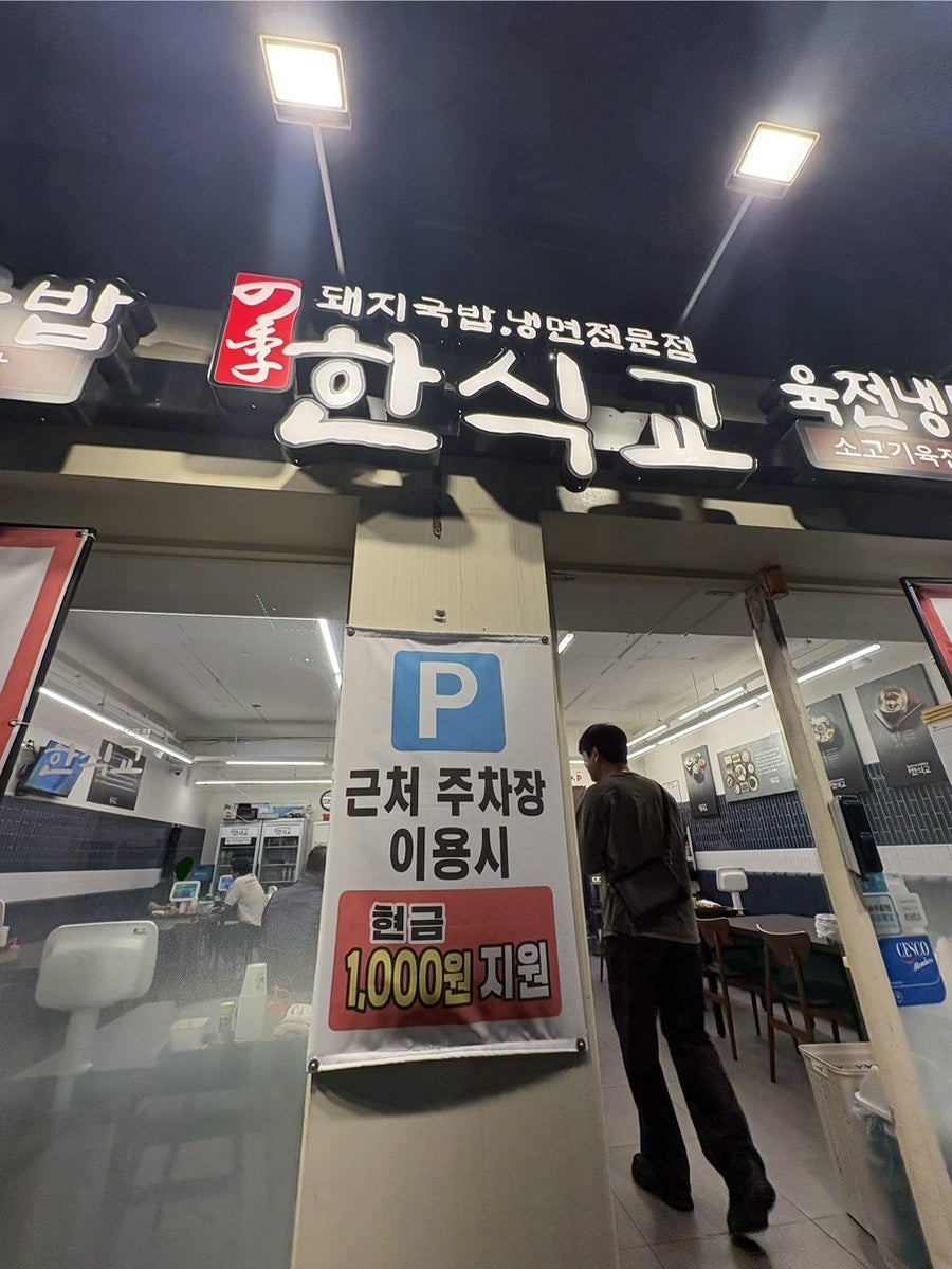 한식교 부산장림점 사진 3