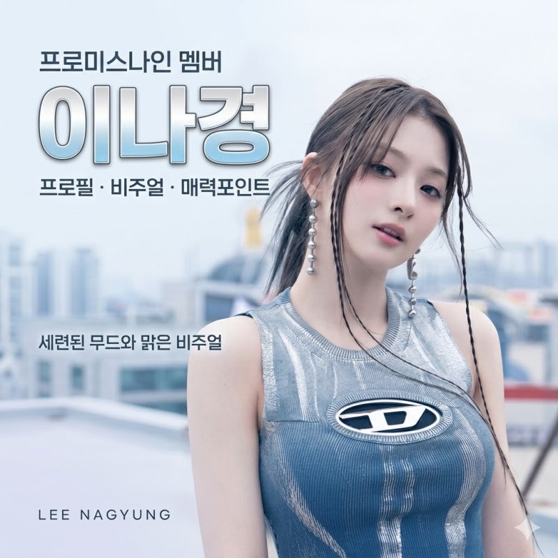프로미스나인 이나경 프로필 총정리｜비주얼·매력포인트·활동까지