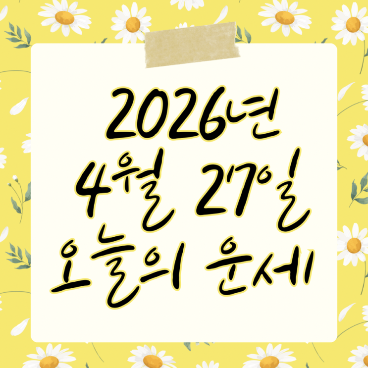  2026년 4월 27일 운세 오늘의운세 띠별운세