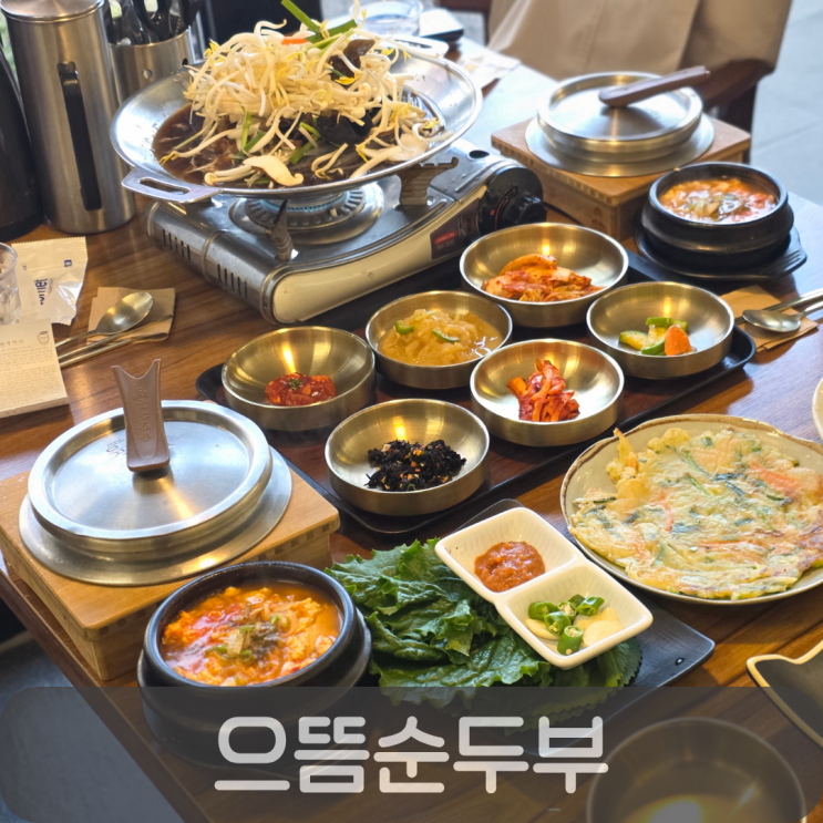  수통골 으뜸순두부 불고기정찬 후기, 가족외식하기 좋은 식당
