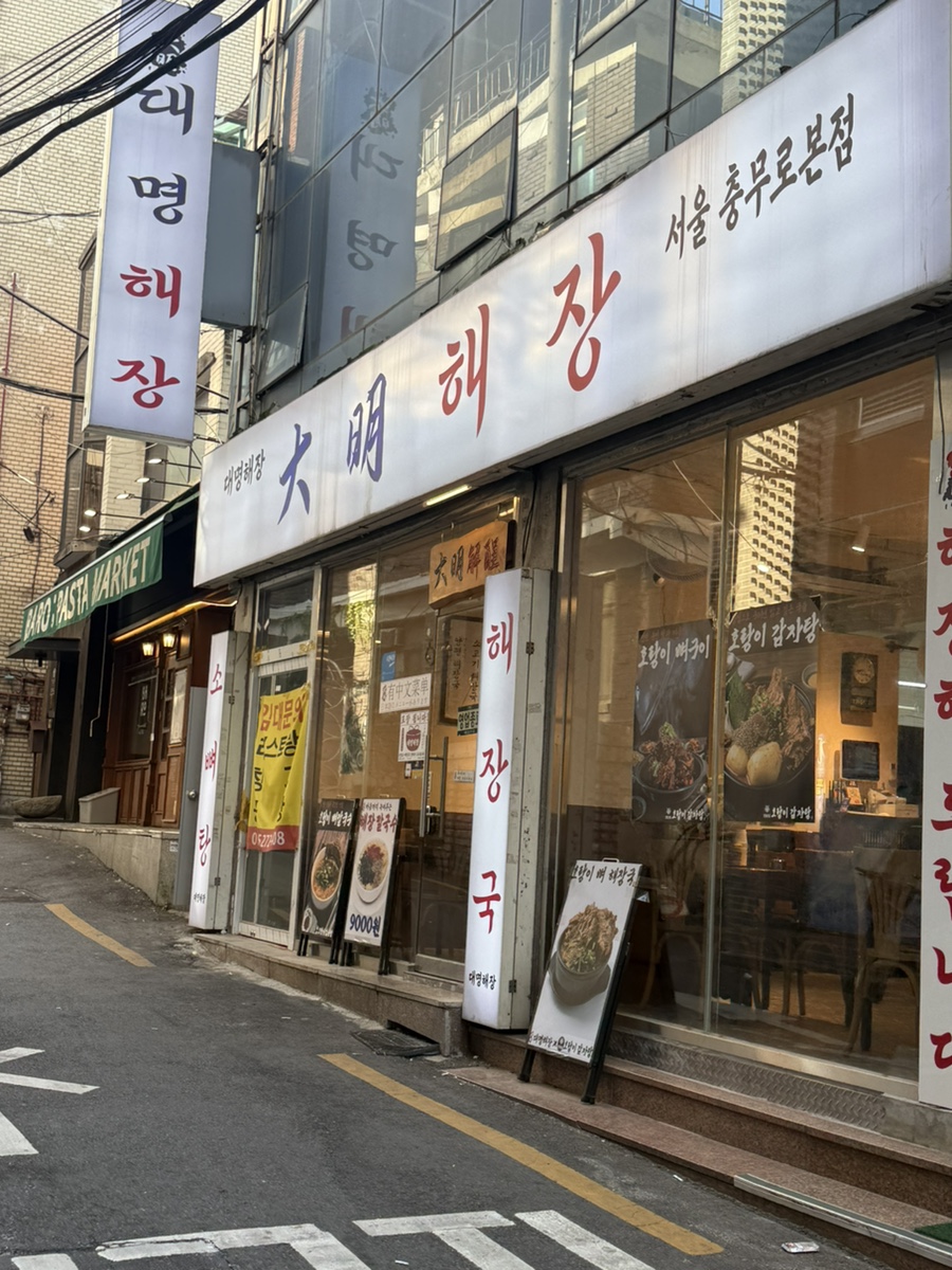 대명해장 사진 1