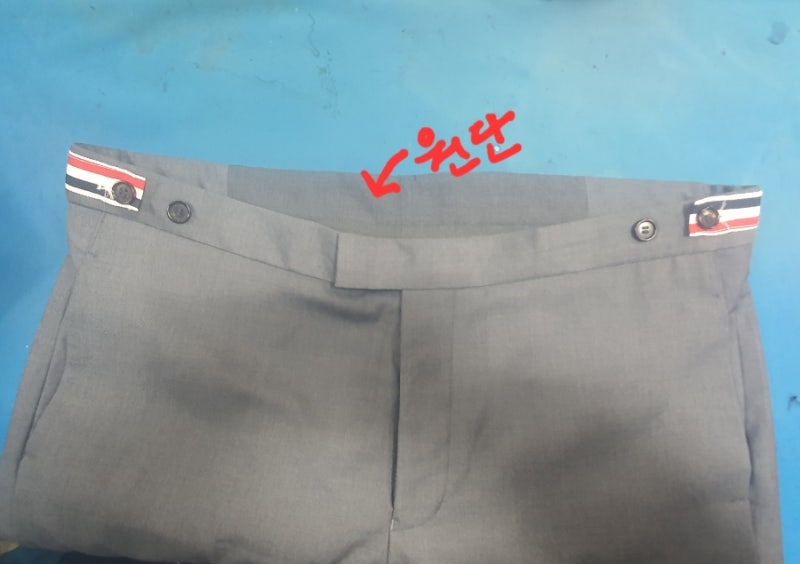 톰브라운 정장바지 수선  톰브라운바지 허리늘리기 정장바지수선잘하는곳        바지 허리늘....