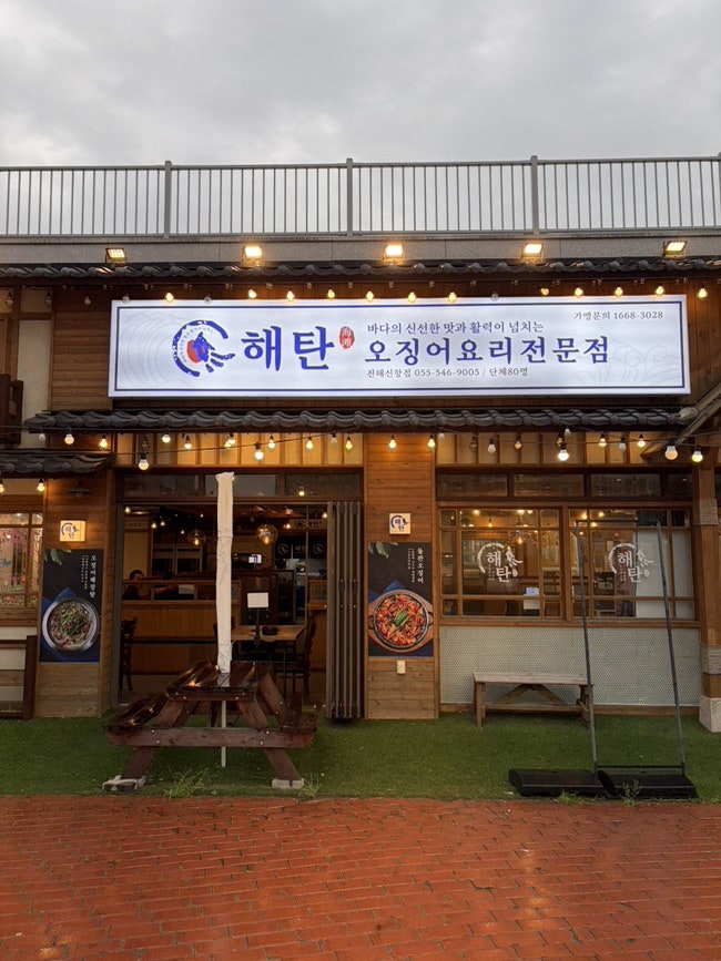 해탄진해 신항점 사진 3