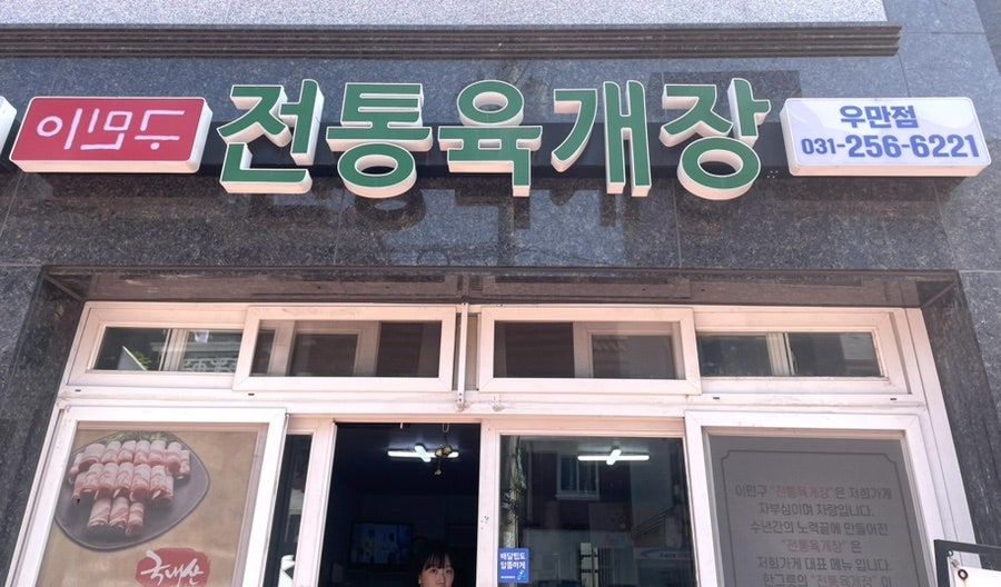 이민구전통육개장 사진 2