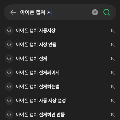 아이폰 스크린샷 편집 끄기 방법 (캡처 자동 저장 안됨 해결)