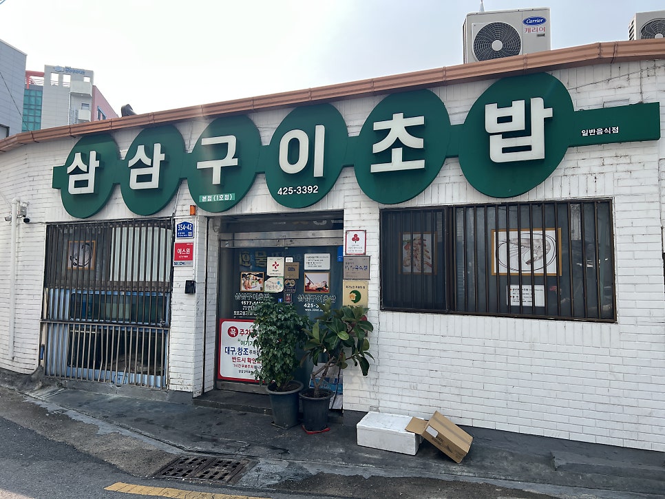 삼삼구이초밥 본점 사진 1