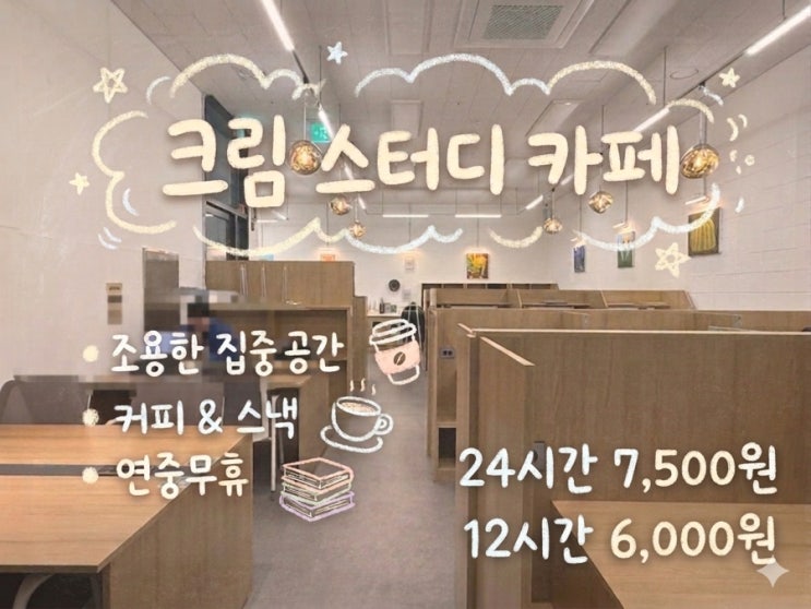  고려대 스터디 카페 ㅣ 커피 한잔 값으로 하루종일 공부하는 크림 스터디 카페