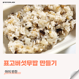 돌아기 표고버섯 반찬 버섯무밥 전기밥솥 레시피