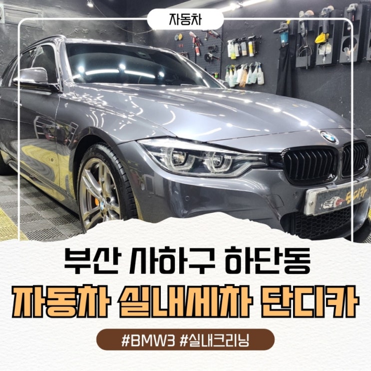  부산 사하구 하단동 실내 자동차 세차 추천! BMW3 시트탈거 단디카 1박2일 실내크리닝 리얼 후기