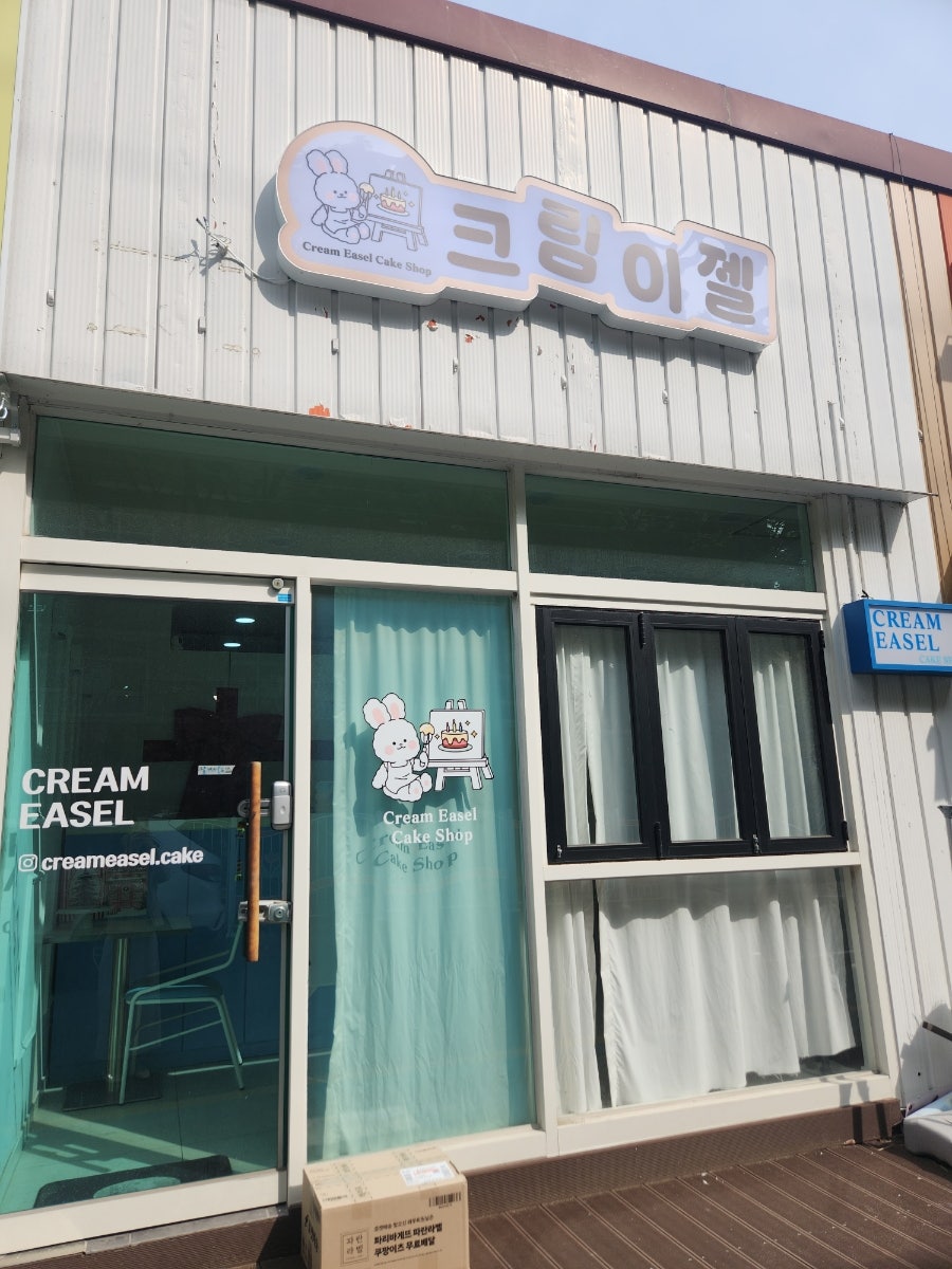 크림이젤 사진 2