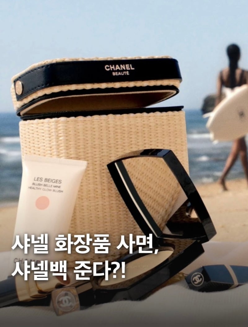샤넬 화장품 사면 바스켓까지｜레 베쥬 썸머 에센셜 세트 런칭 구매 방법 정리