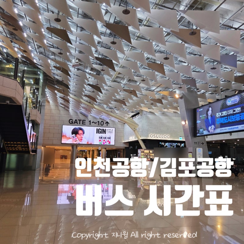 산본(군포)에서 김포공항, 인천공항 새로 리뉴얼 된 리무진 버스시간표 첨부
