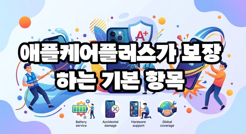 아이폰 애플케어 보증범위 이것만 알면 끝