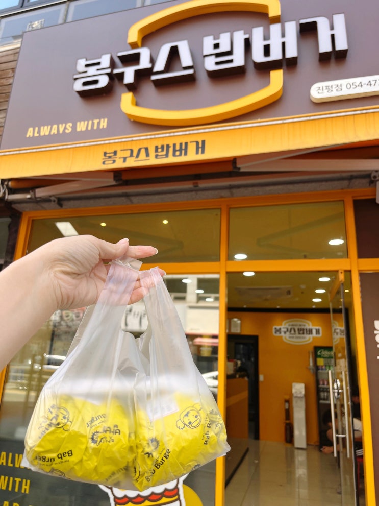  구미 인동 맛집 점심 혼밥, 가성비 좋은 봉구스밥버거 진평점 포장