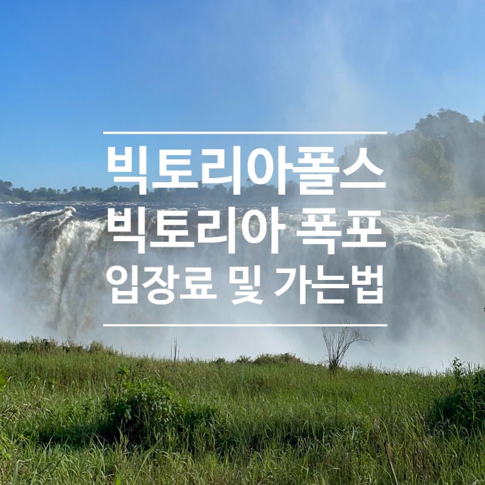 짐바브웨 사이드 빅토리아 폴스 빅토리아 폭포 국립공원 입장료 및 카드 결제, 관람 소요시....