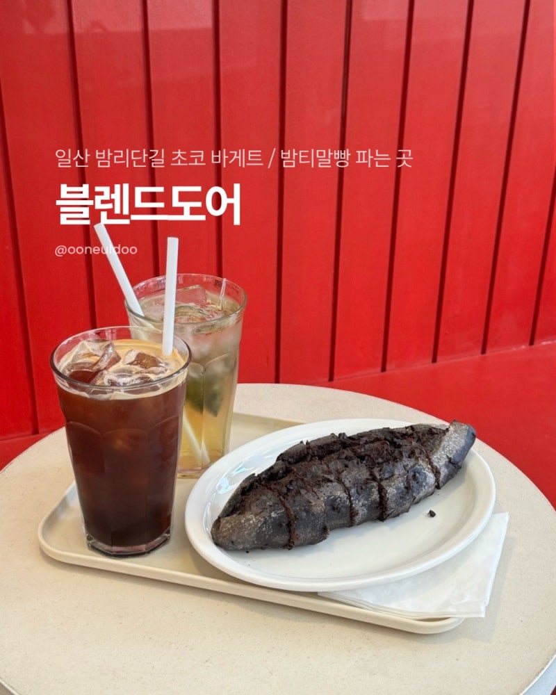 일산 초코 바게트/ 밤티말빵 파는 곳, 밤리단길 블렌드도어