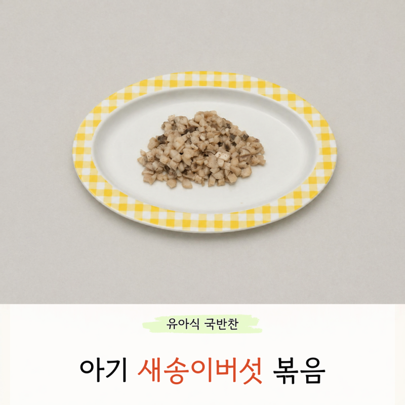 아기 새송이버섯 볶음 무염 레시피 유아식 반찬 요리