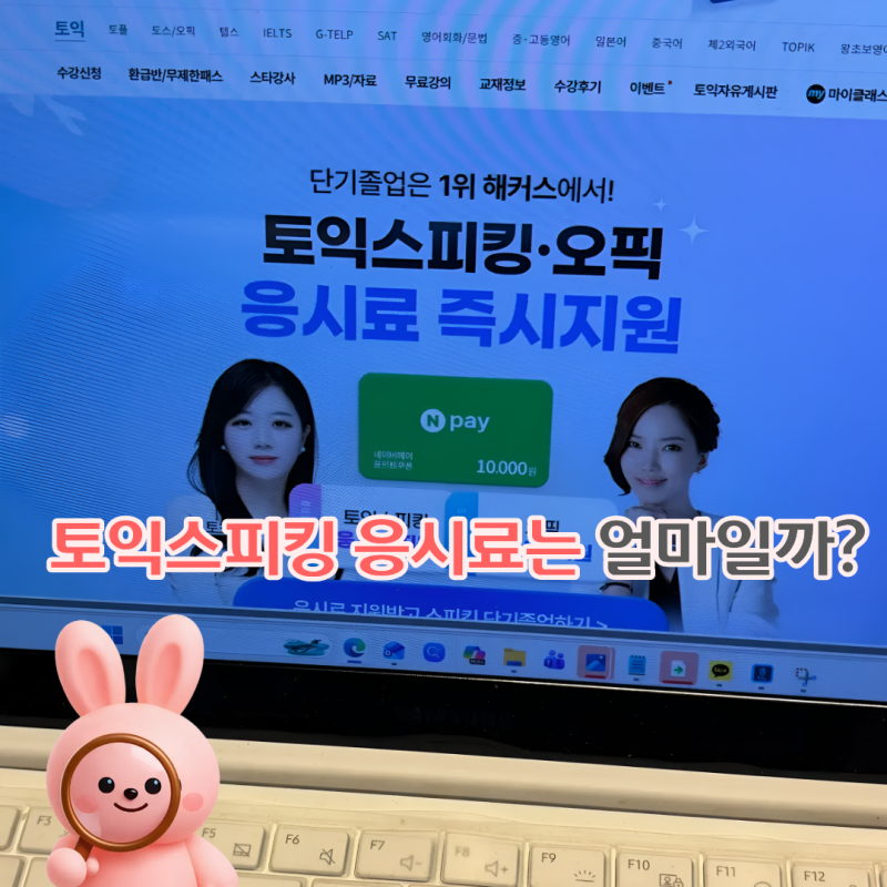 토익스피킹 응시료는 얼마일까? 접수방법과 응시료 지원 이벤트까지!