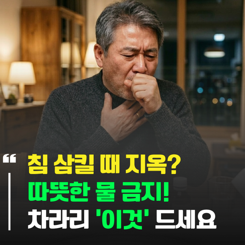 침 삼킬 때 지옥? 목감기 빨리 낫는 법 아직도 '따뜻한 물'만 드시면 더 붓습니다