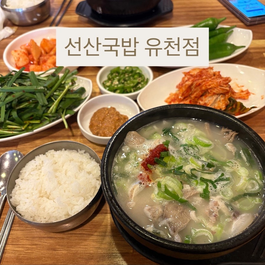 선산국밥 유천점 사진 1