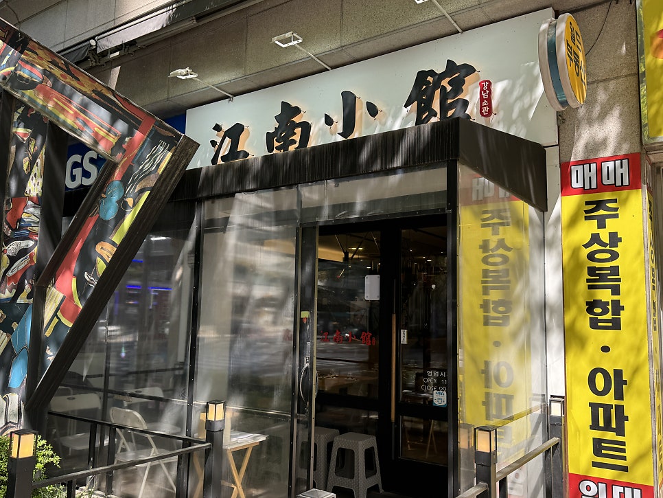 강남소관 사진 3