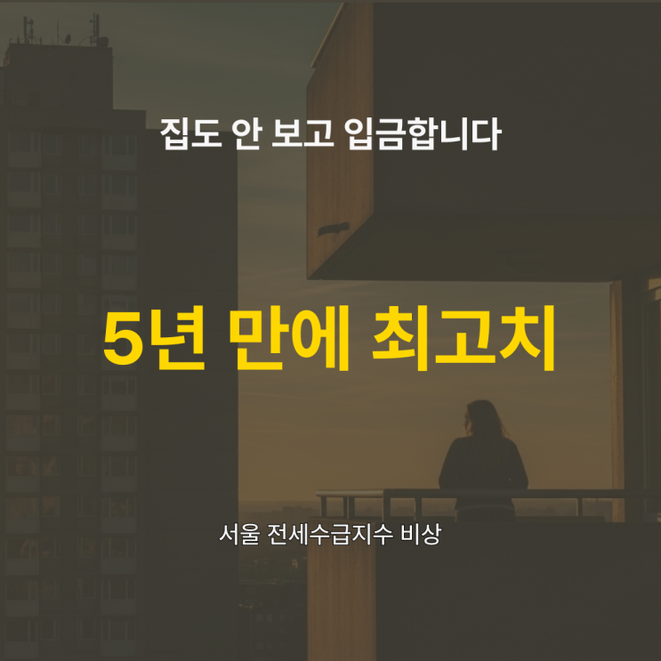  서울 전세 시장, 5년 만에 최악의 수급난 (카드뉴스)