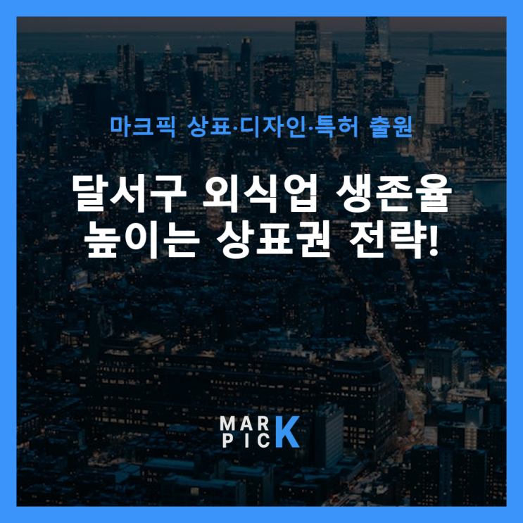  달서구 외식업 생존율 높이는 상표권 전략!